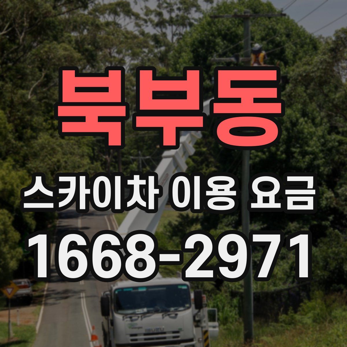 북부동 스카이차 이용 요금