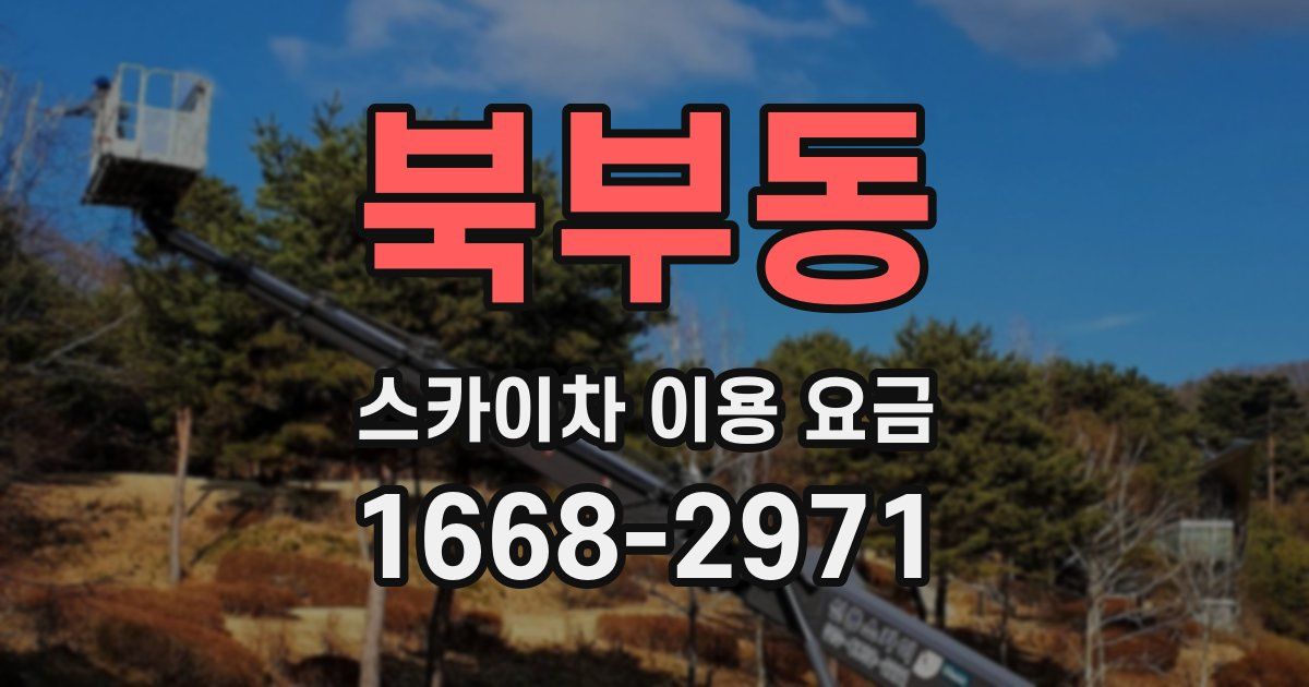북부동 스카이차 이용 요금