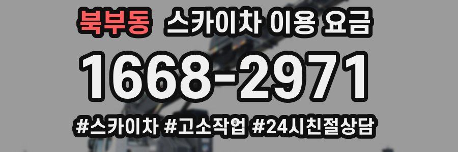 북부동 스카이차 이용 요금