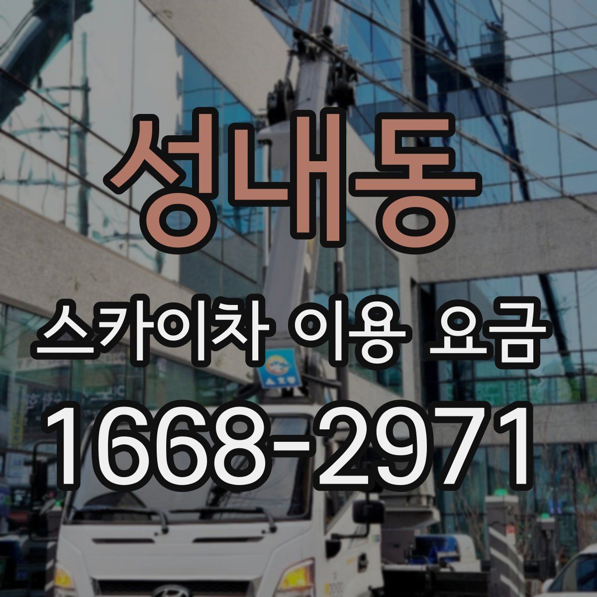 성내동 스카이차 이용 요금