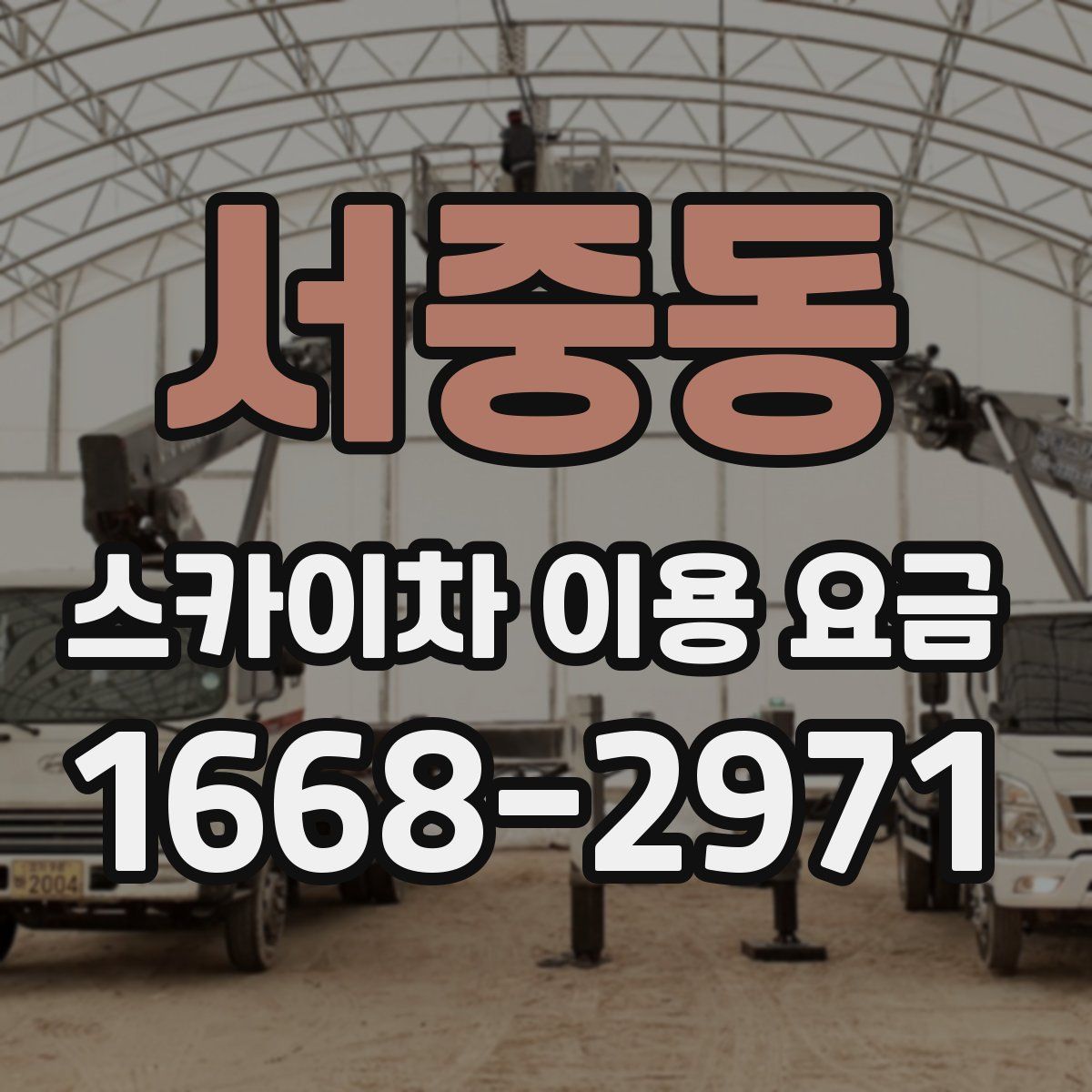서중동 스카이차 이용 요금