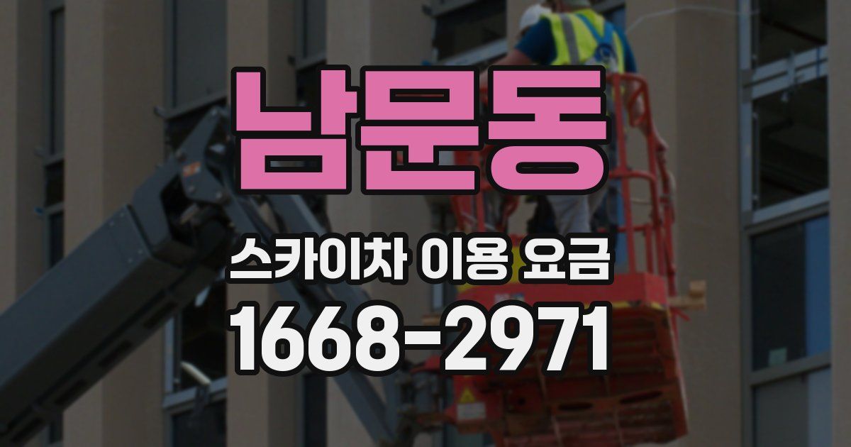남문동 스카이차 이용 요금