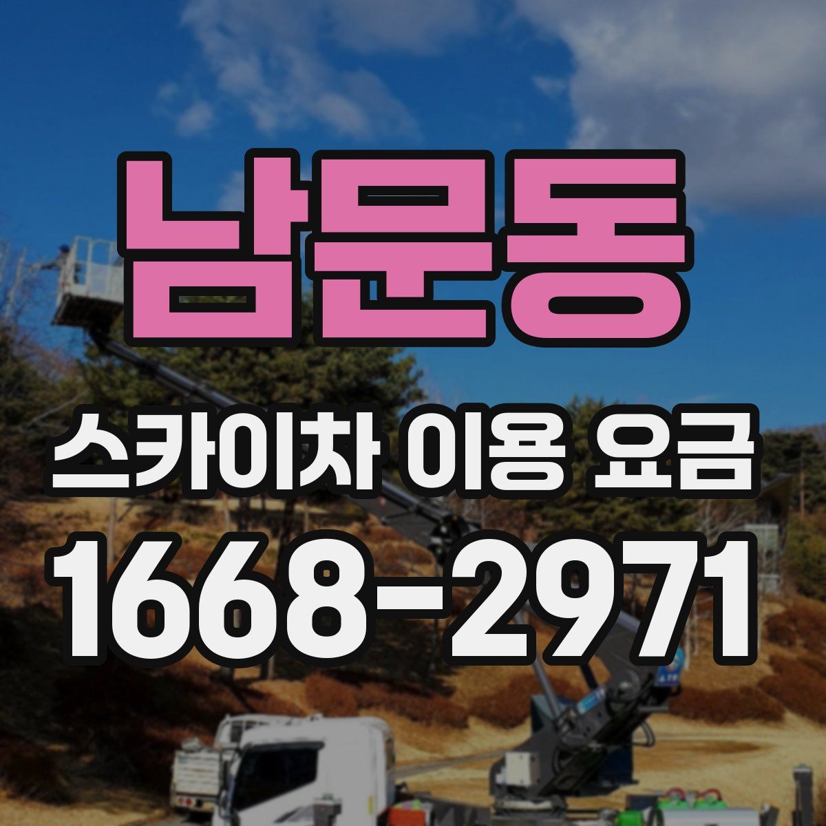 남문동 스카이차 이용 요금