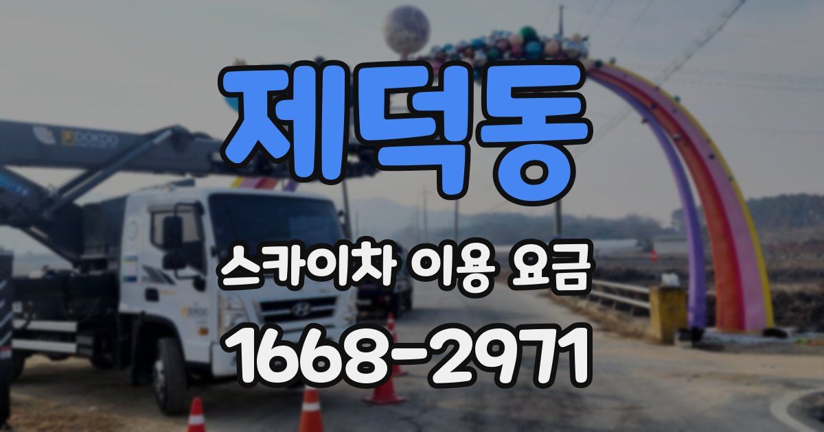 제덕동 스카이차 이용 요금