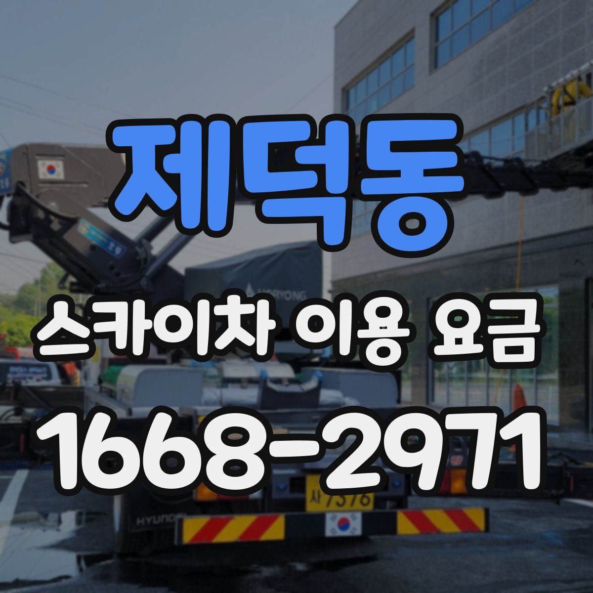 제덕동 스카이차 이용 요금