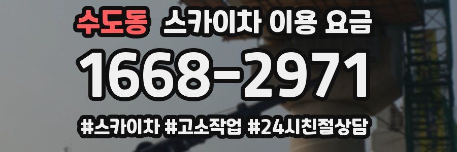 수도동 스카이차 이용 요금