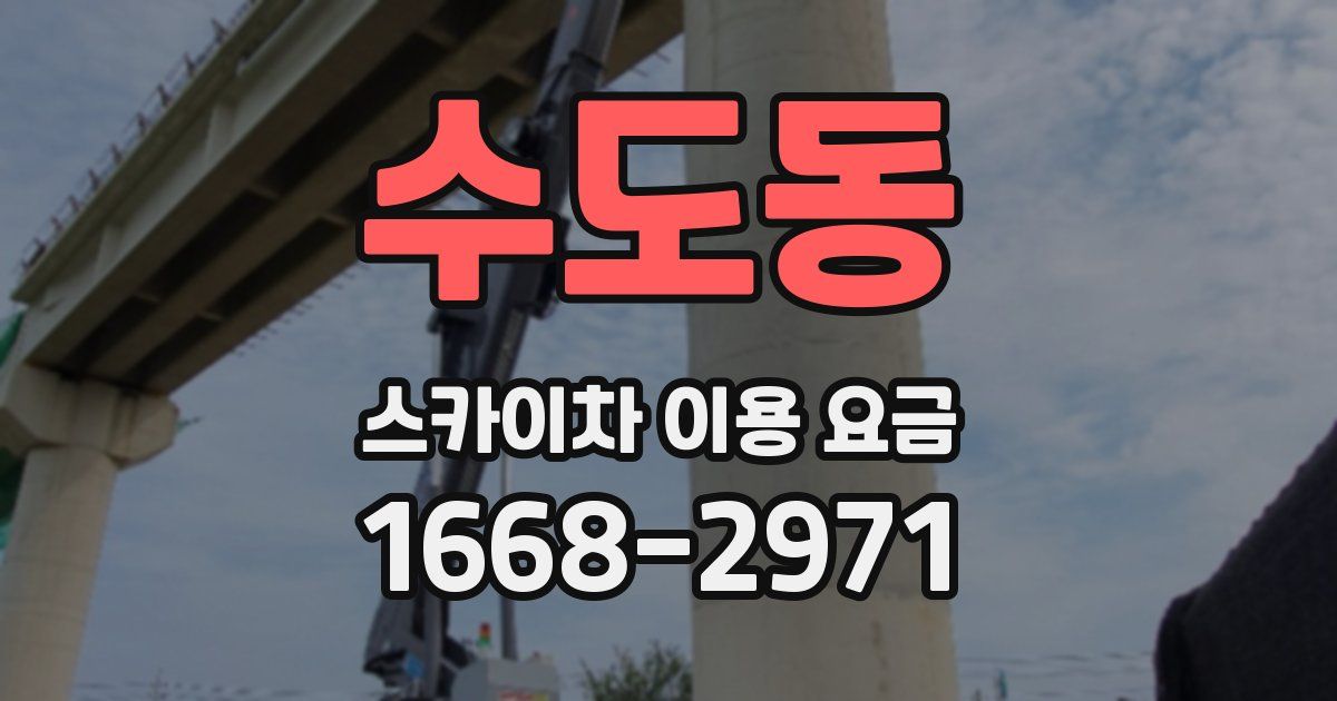 수도동 스카이차 이용 요금