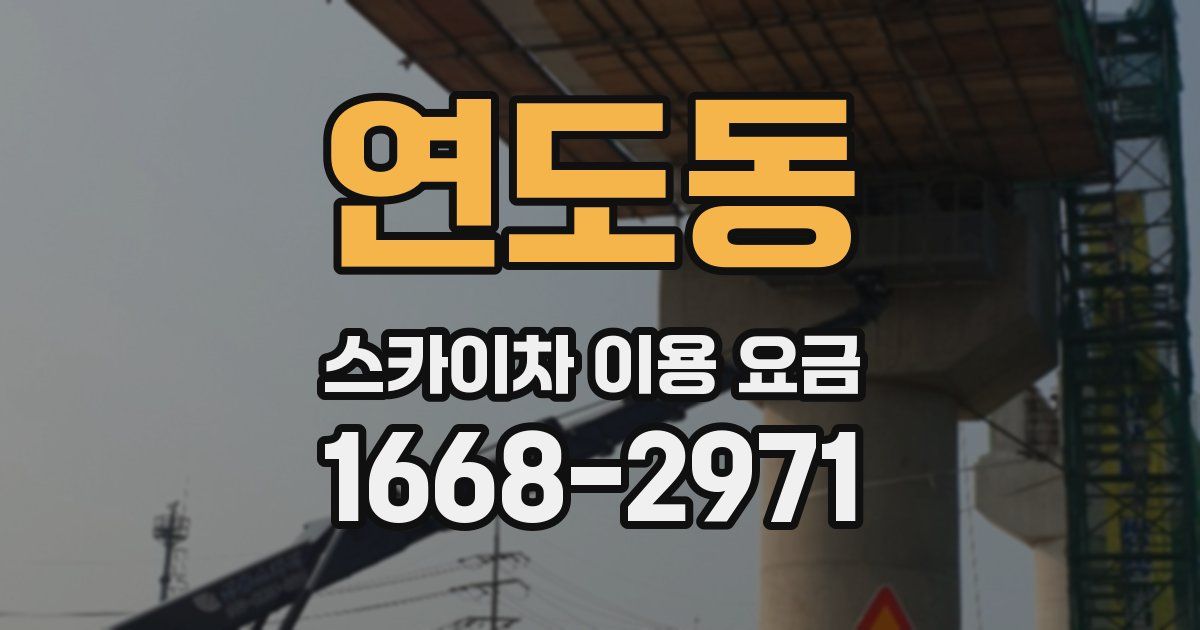 연도동 스카이차 이용 요금