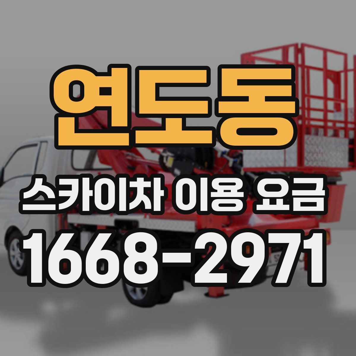 연도동 스카이차 이용 요금