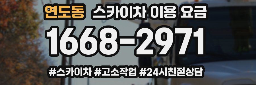 연도동 스카이차 이용 요금