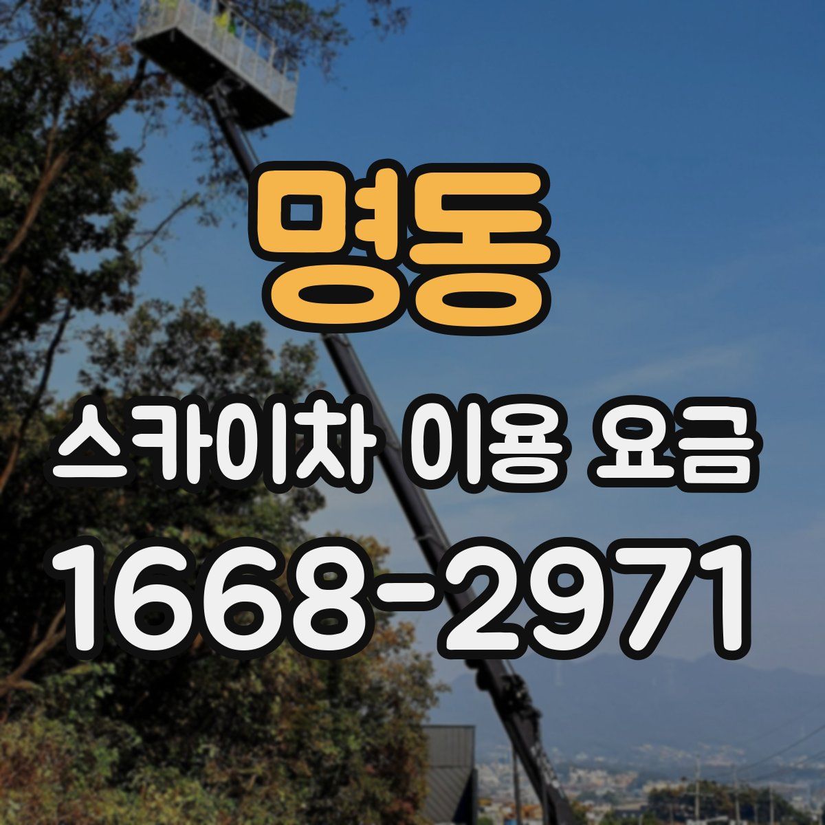 명동 스카이차 이용 요금