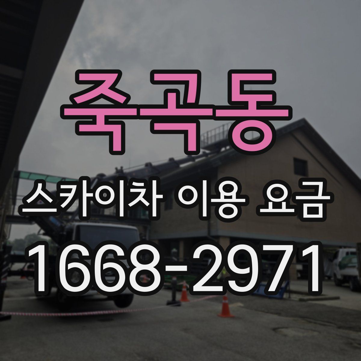 죽곡동 스카이차 이용 요금