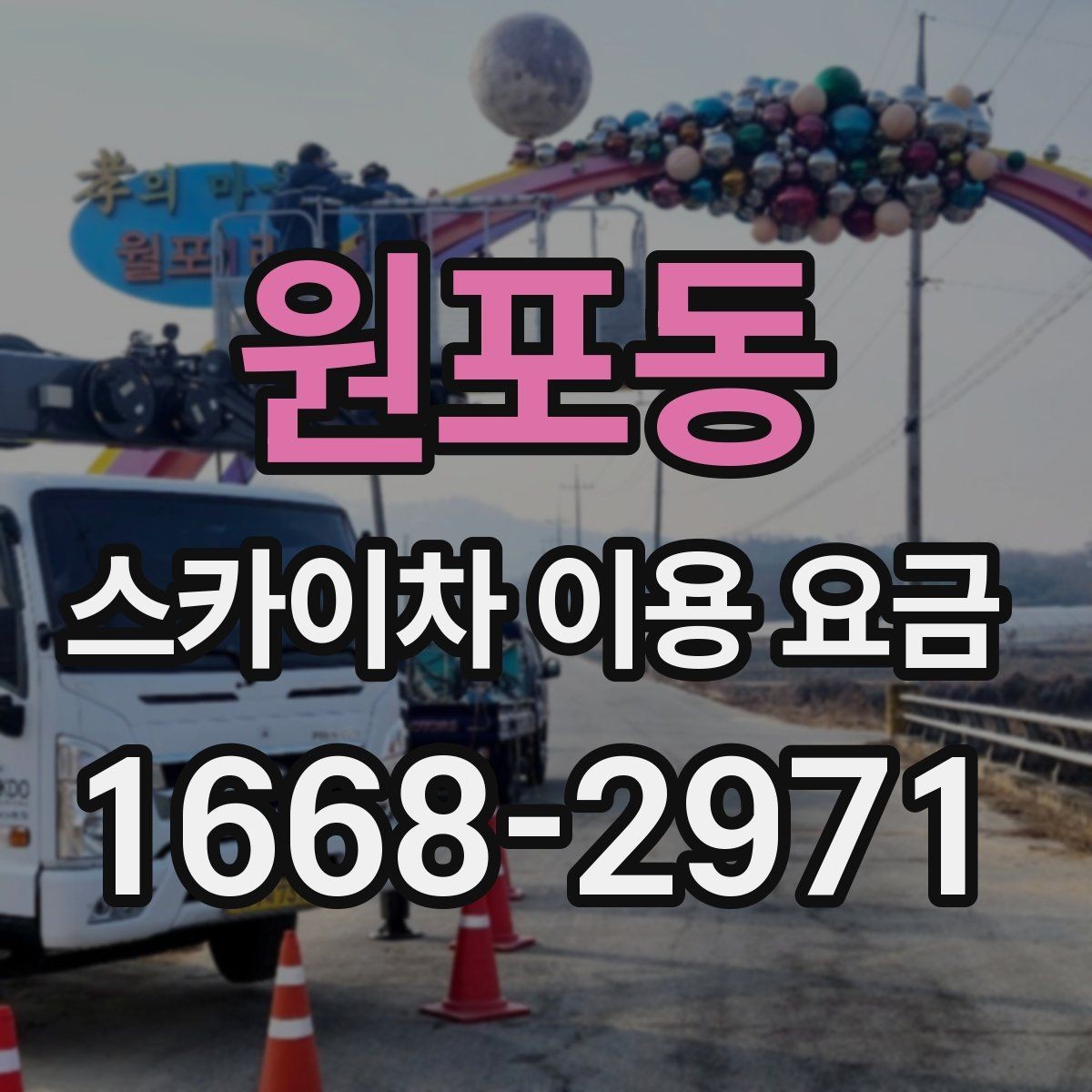 원포동 스카이차 이용 요금 비교를 위한 핵심 항목