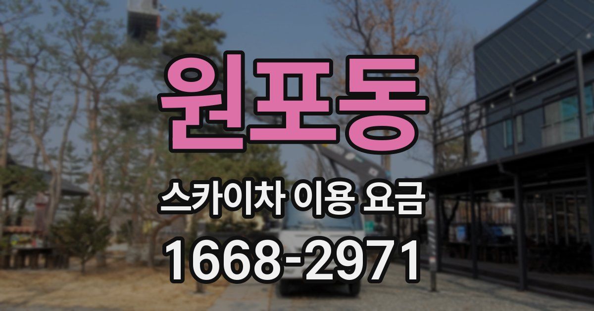 원포동 스카이차 이용 요금