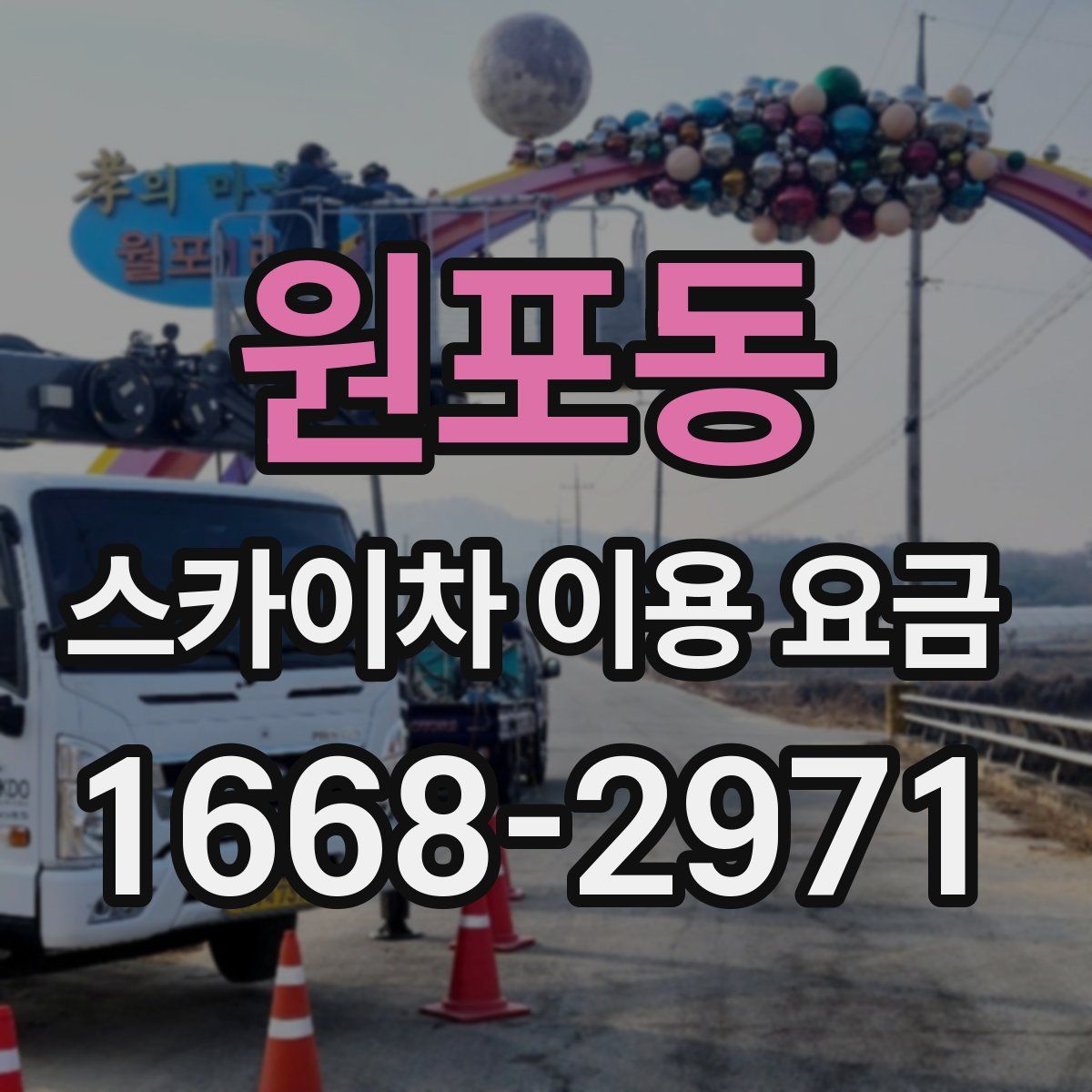 원포동 스카이차 이용 요금