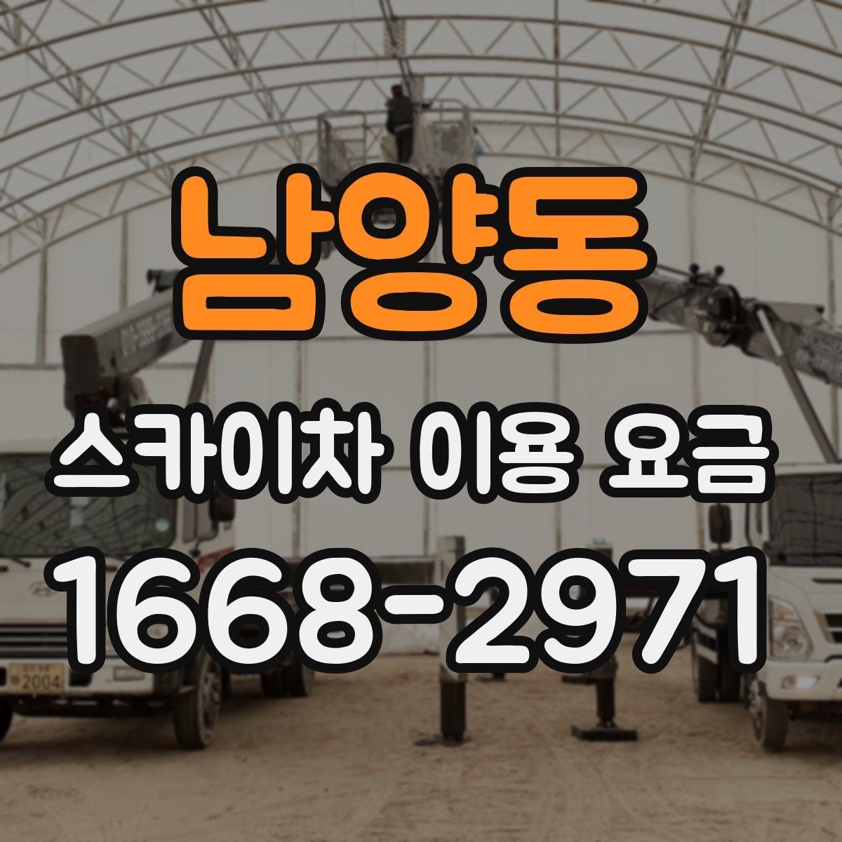 남양동 스카이차 이용 요금 정리: 현장별 예상 범위 확인