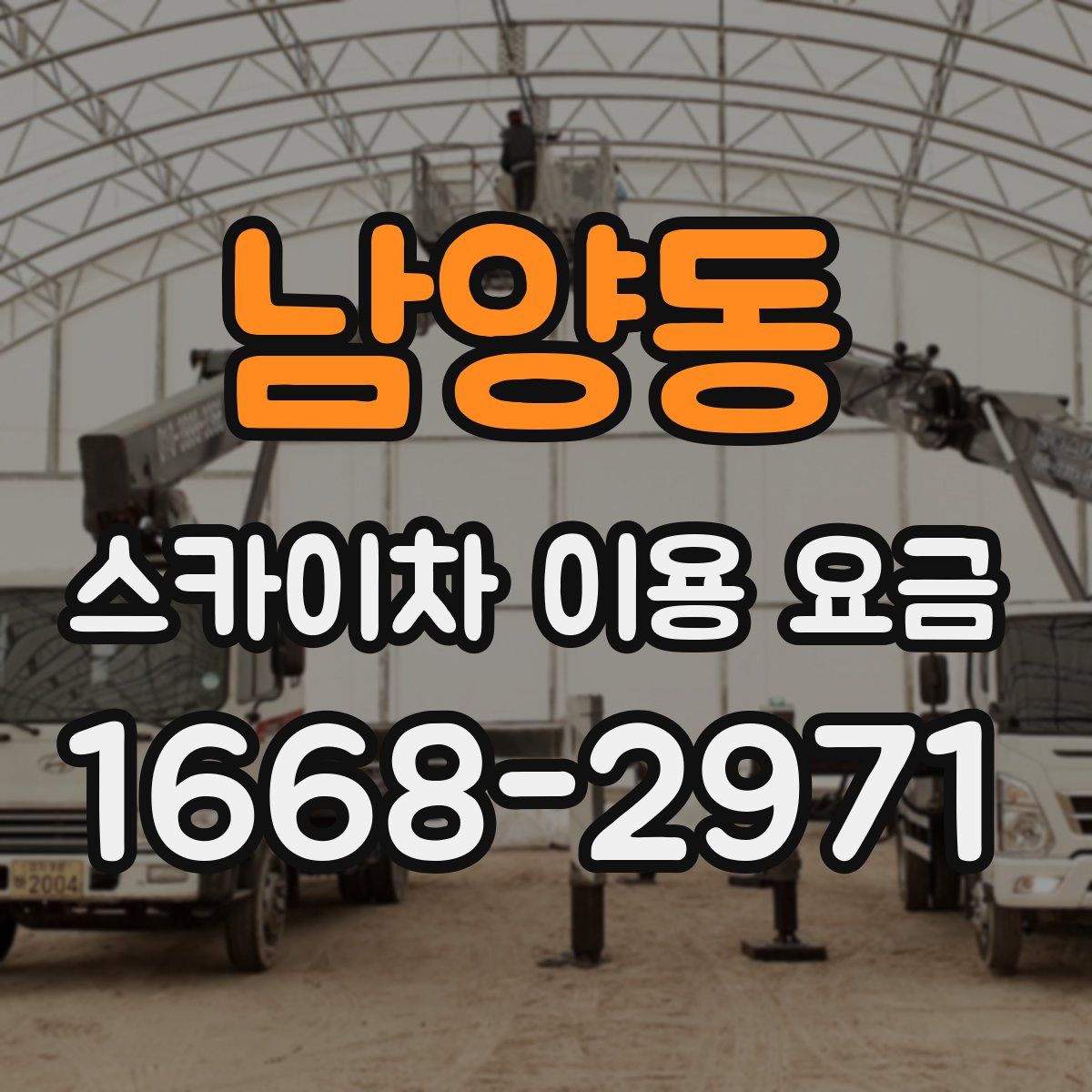 남양동 스카이차 이용 요금