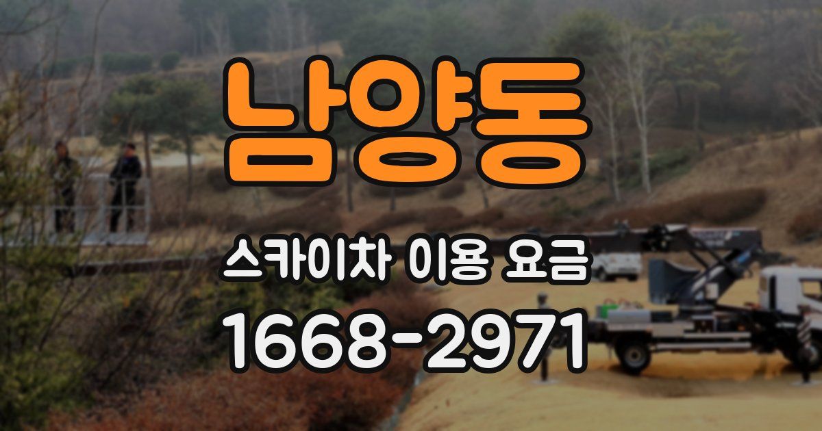 남양동 스카이차 이용 요금