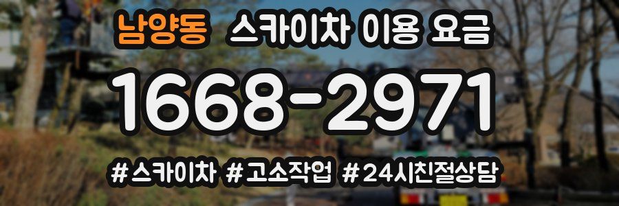 남양동 스카이차 이용 요금