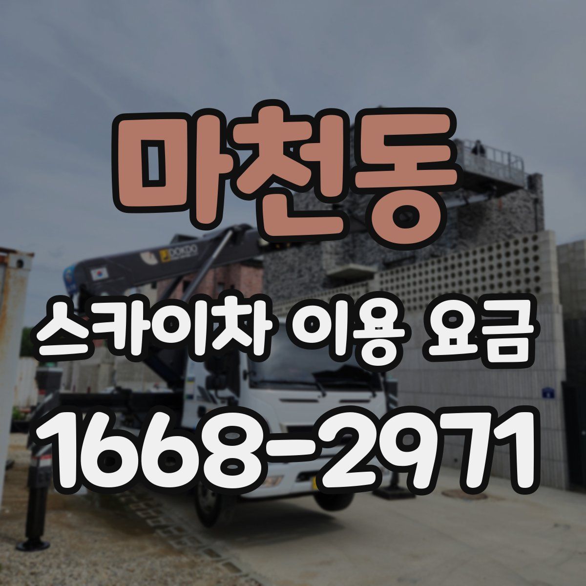 마천동 스카이차 이용 요금