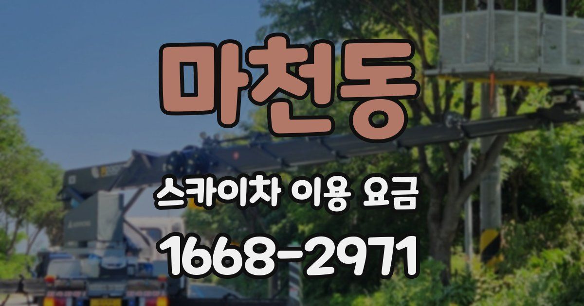 마천동 스카이차 이용 요금
