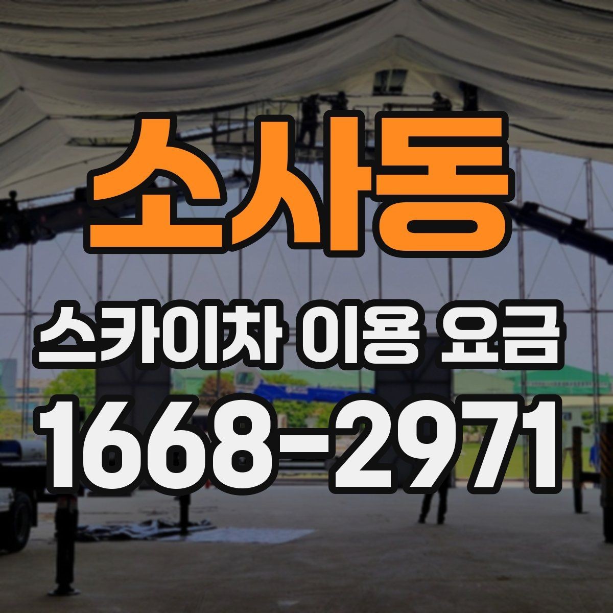 소사동 스카이차 이용 요금 책정 방식 쉽게 이해하기