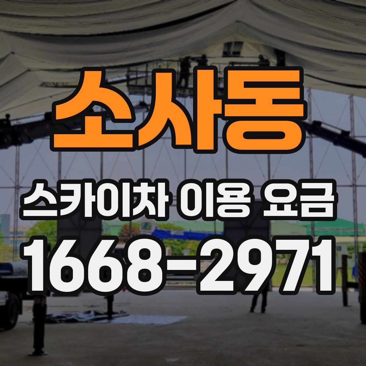 소사동 스카이차 이용 요금