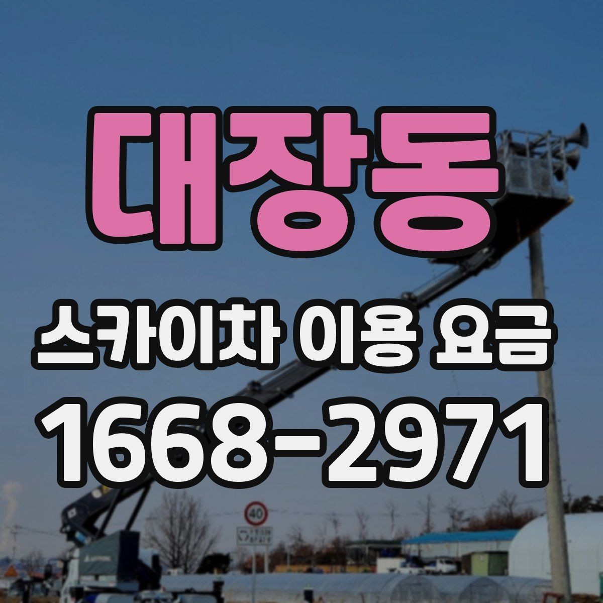 대장동 스카이차 이용 요금 책정 방식 이해하기