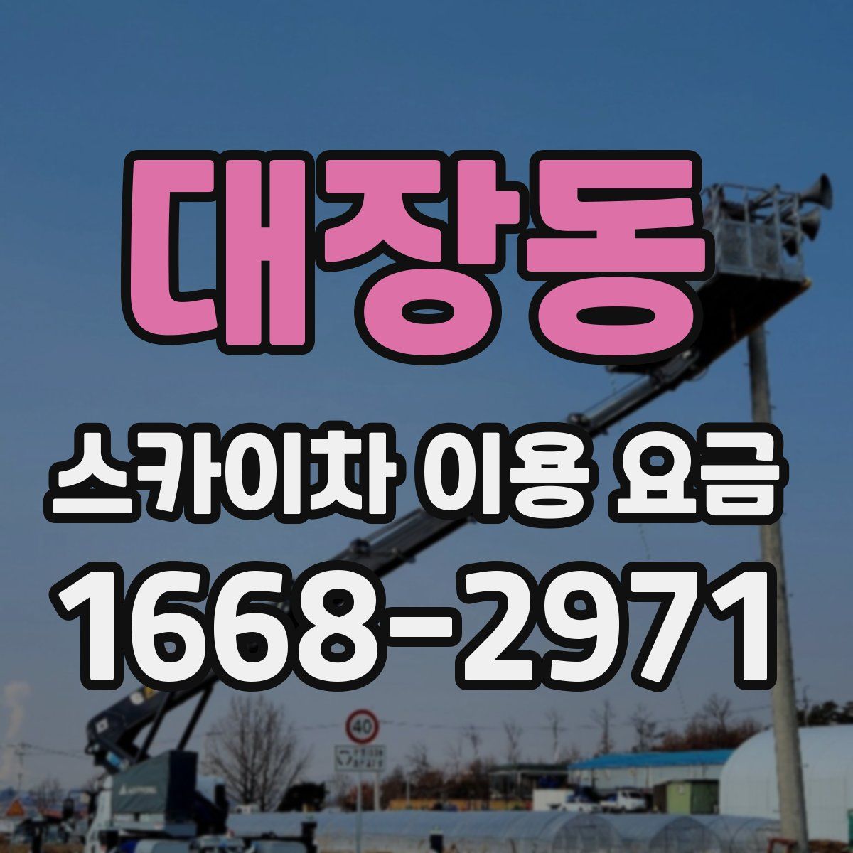 대장동 스카이차 이용 요금