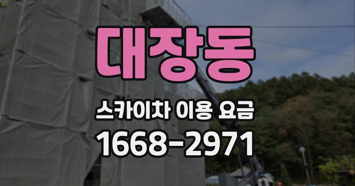 대장동 스카이차 이용 요금
