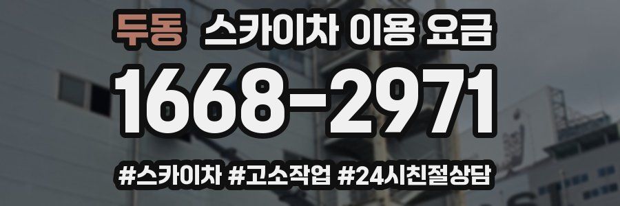 두동 스카이차 이용 요금