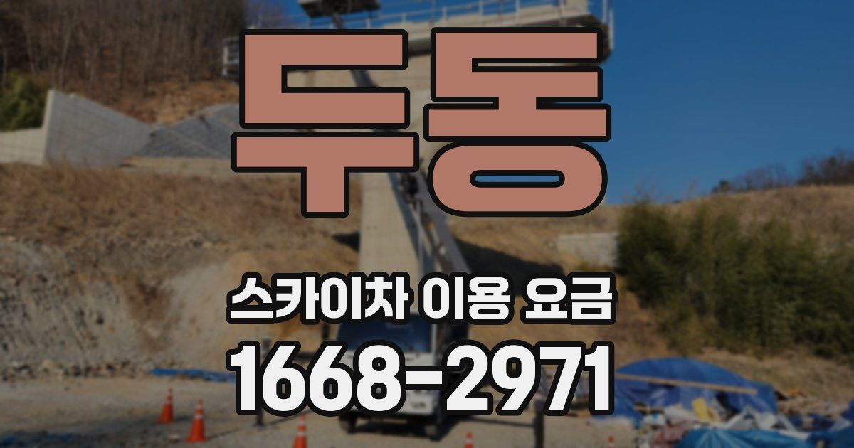 두동 스카이차 이용 요금