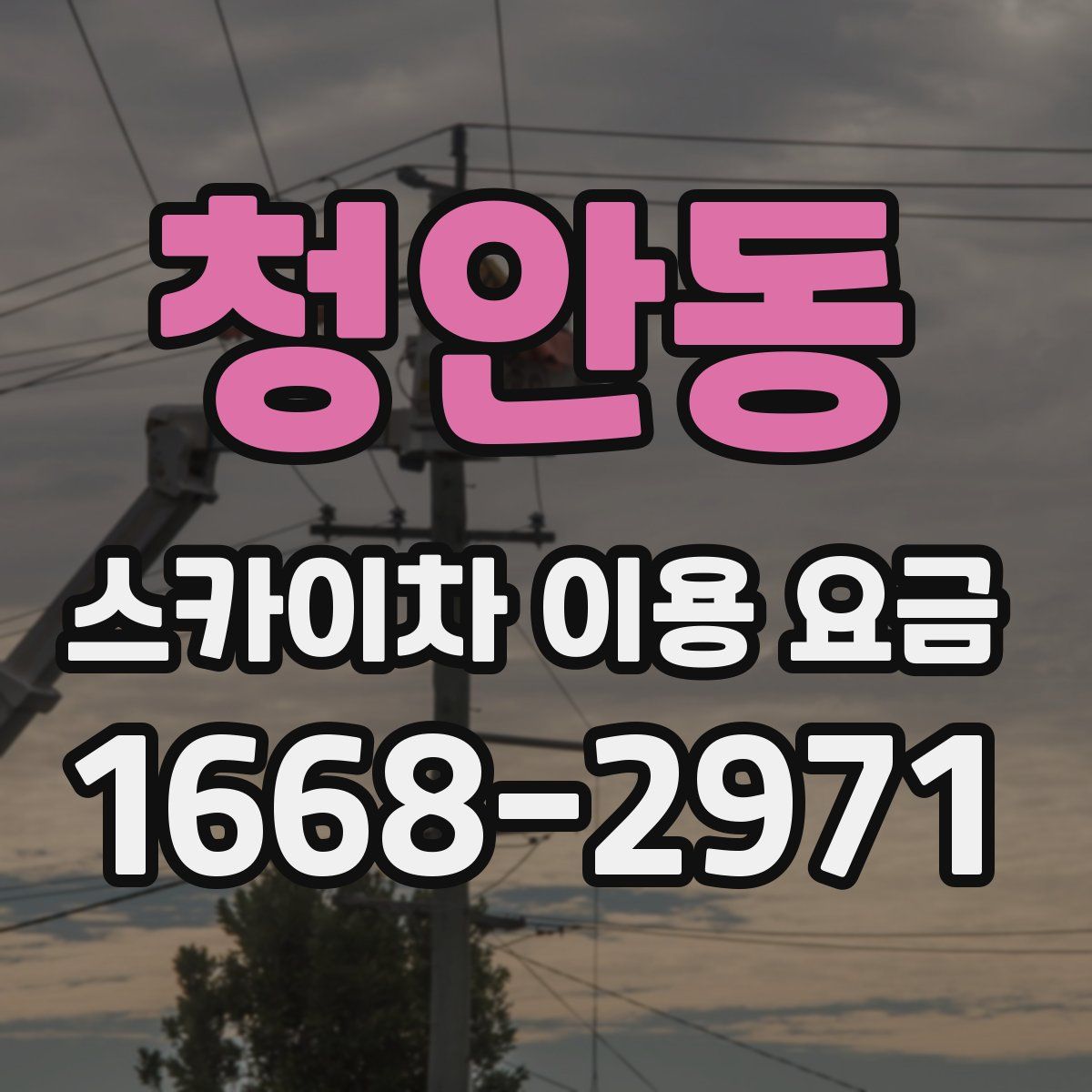 청안동 스카이차 이용 요금