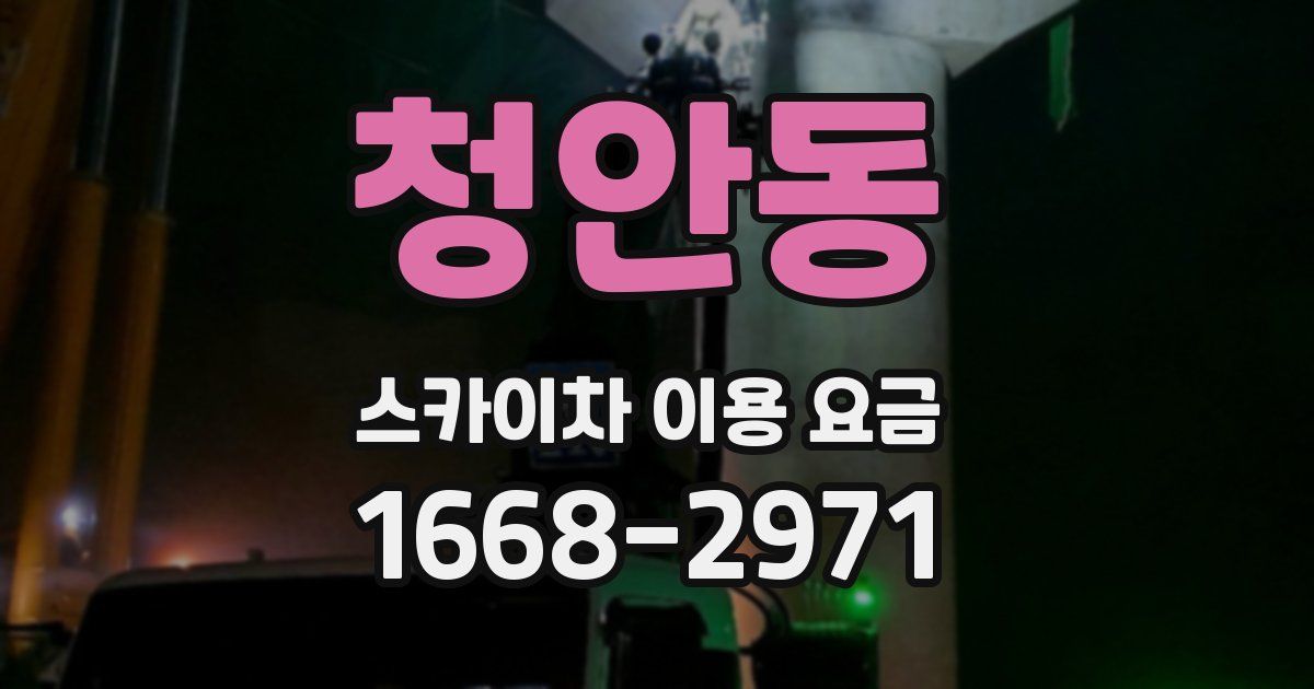 청안동 스카이차 이용 요금