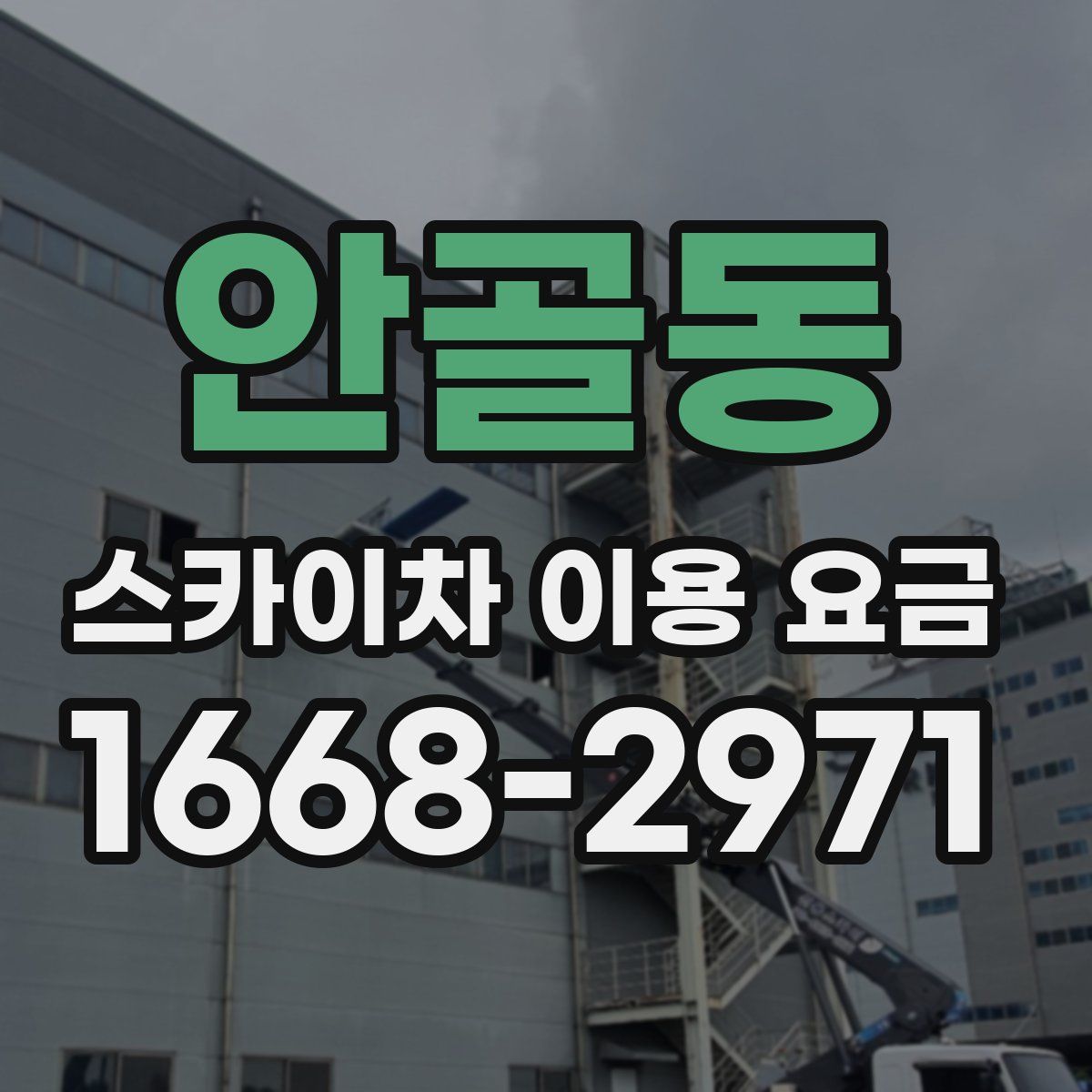 안골동 스카이차 이용 요금