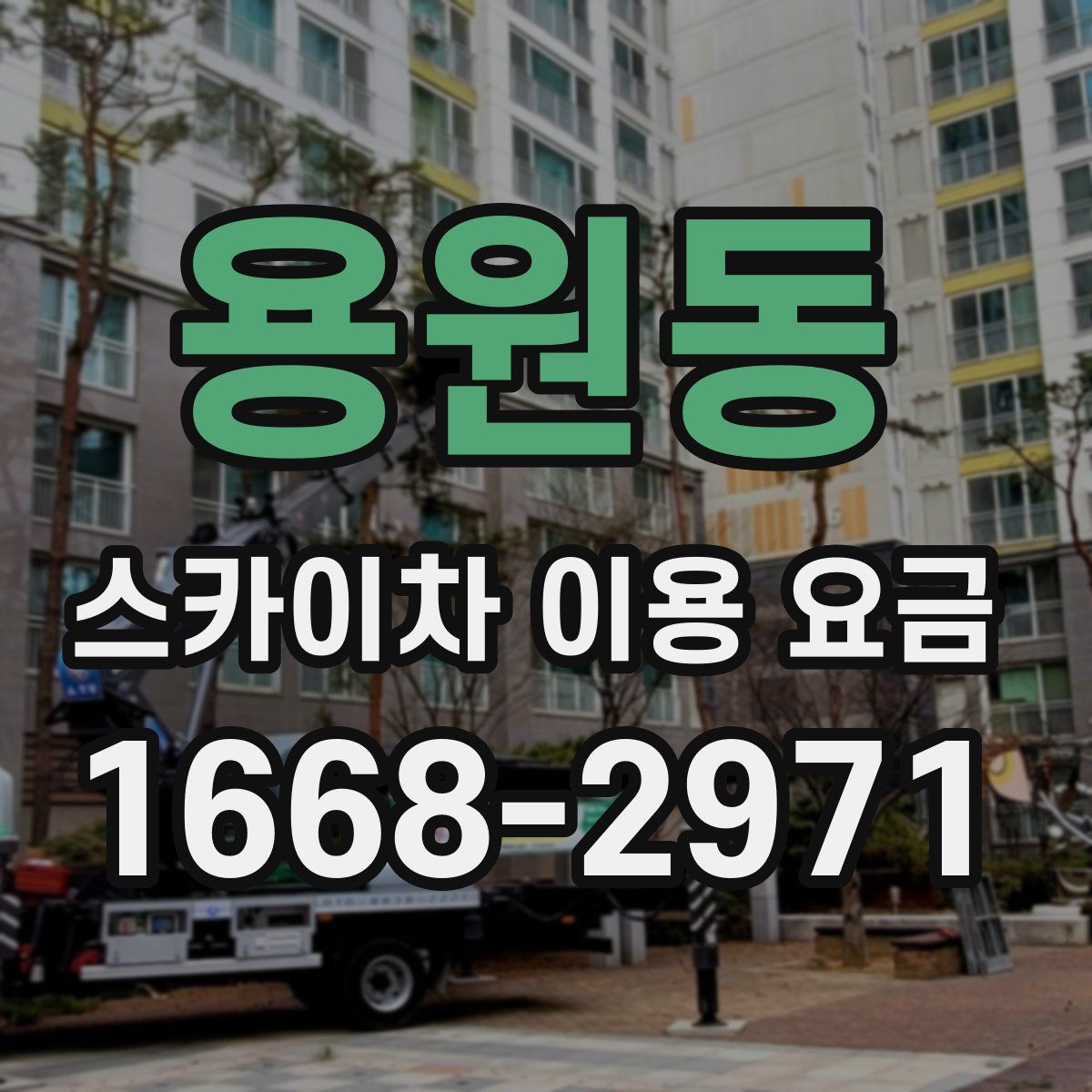용원동 스카이차 이용 요금