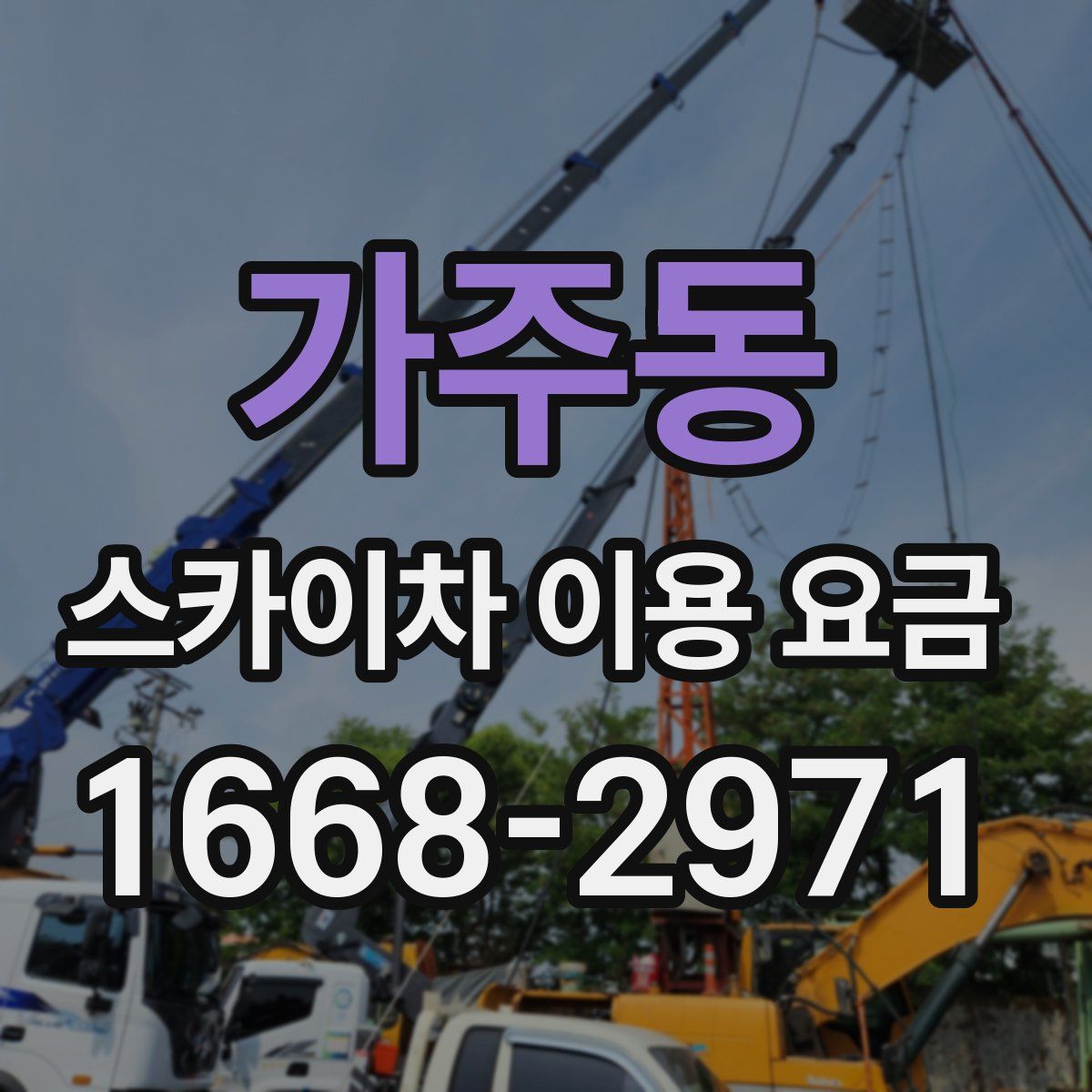 가주동 스카이차 이용 요금