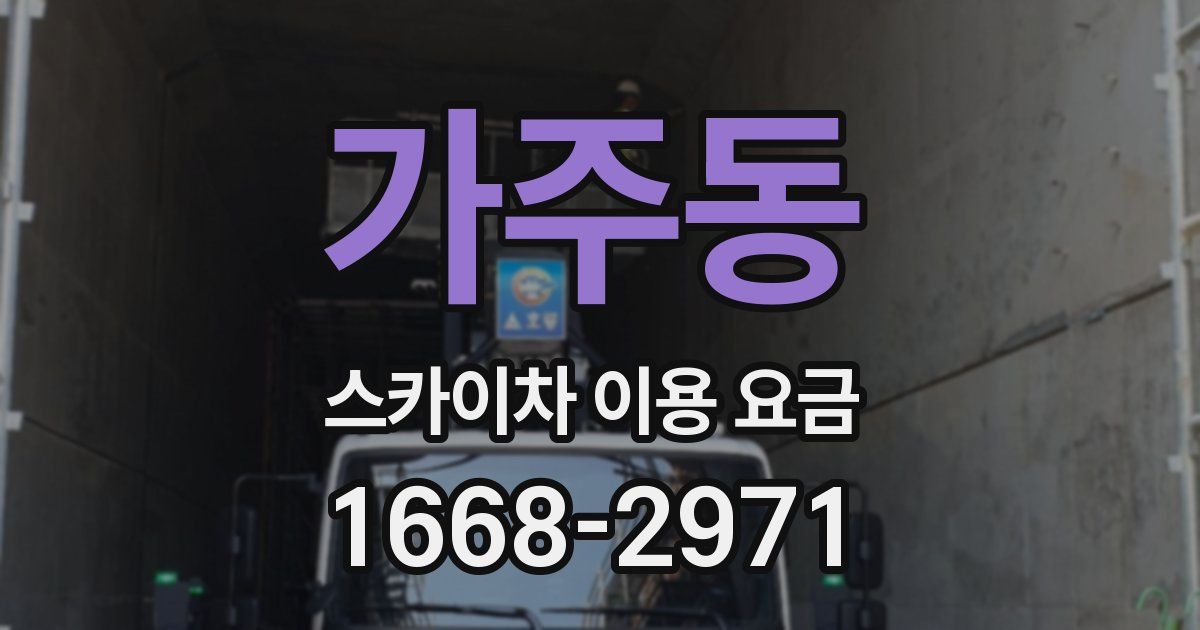 가주동 스카이차 이용 요금