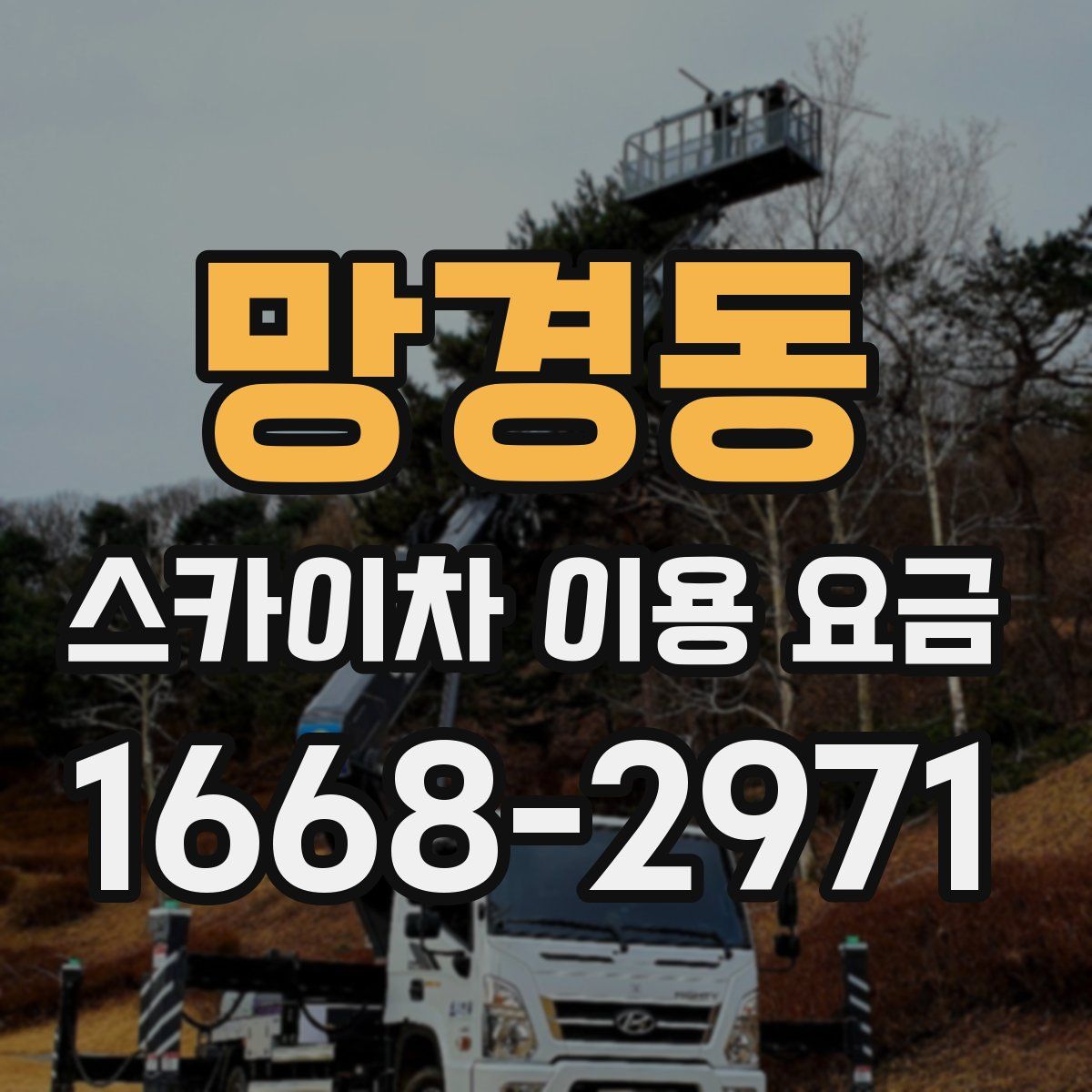 망경동 스카이차 이용 요금
