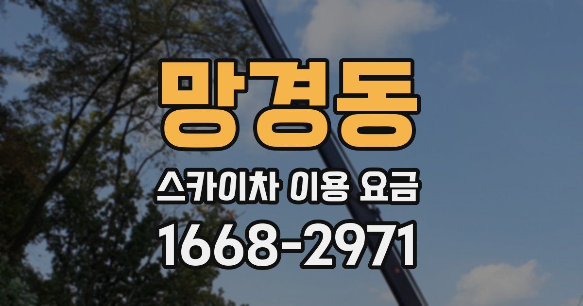 망경동 스카이차 이용 요금