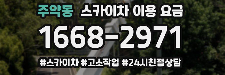 주약동 스카이차 이용 요금
