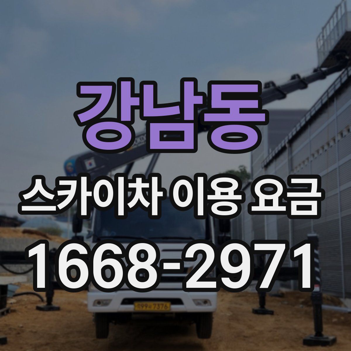 강남동 스카이차 이용 요금