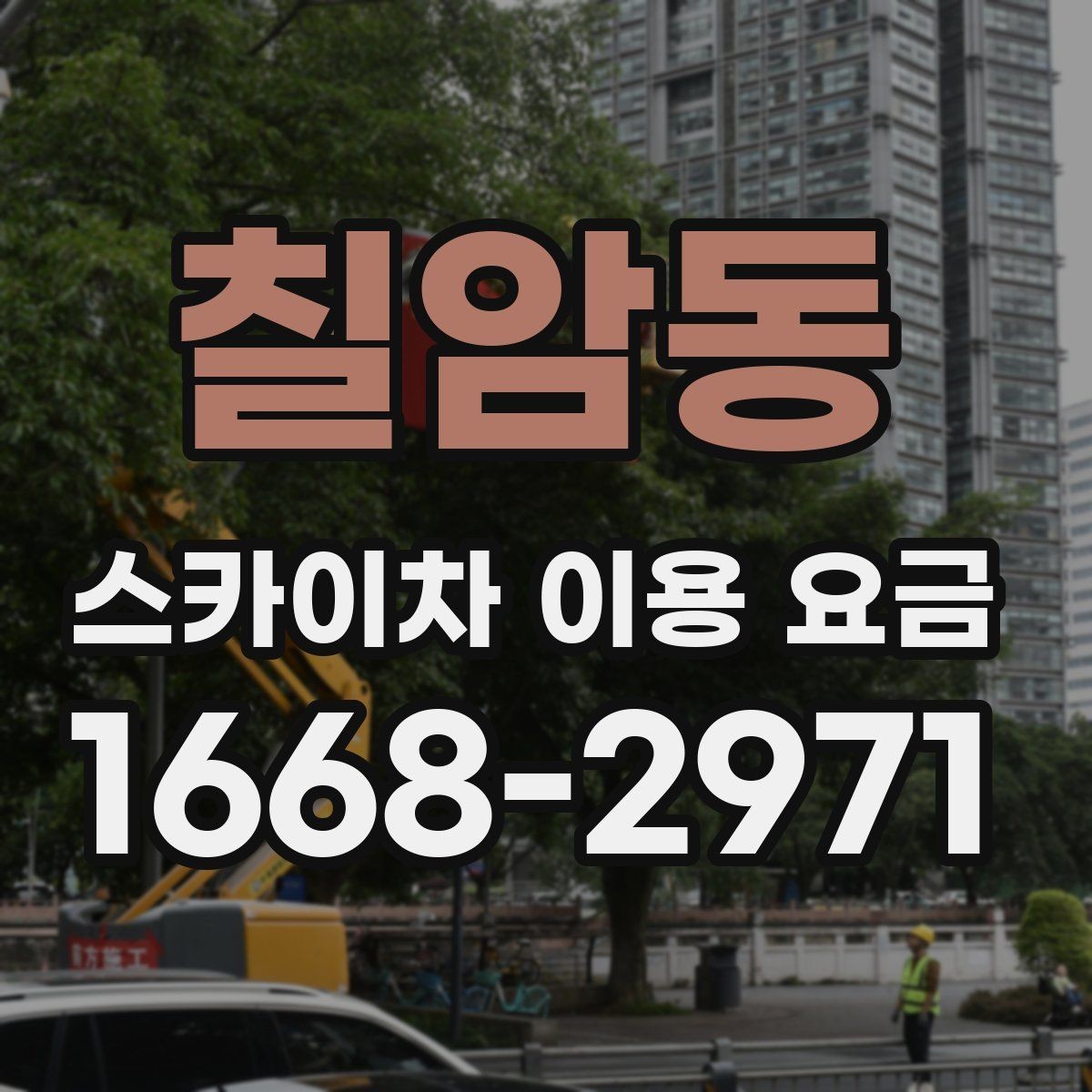 칠암동 스카이차 이용 요금 확인 후 계약 전 점검할 내용