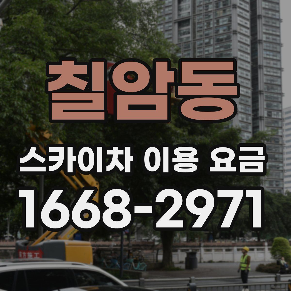 칠암동 스카이차 이용 요금