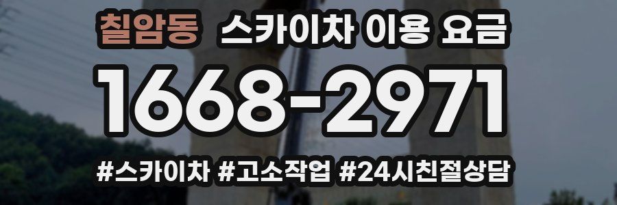 칠암동 스카이차 이용 요금