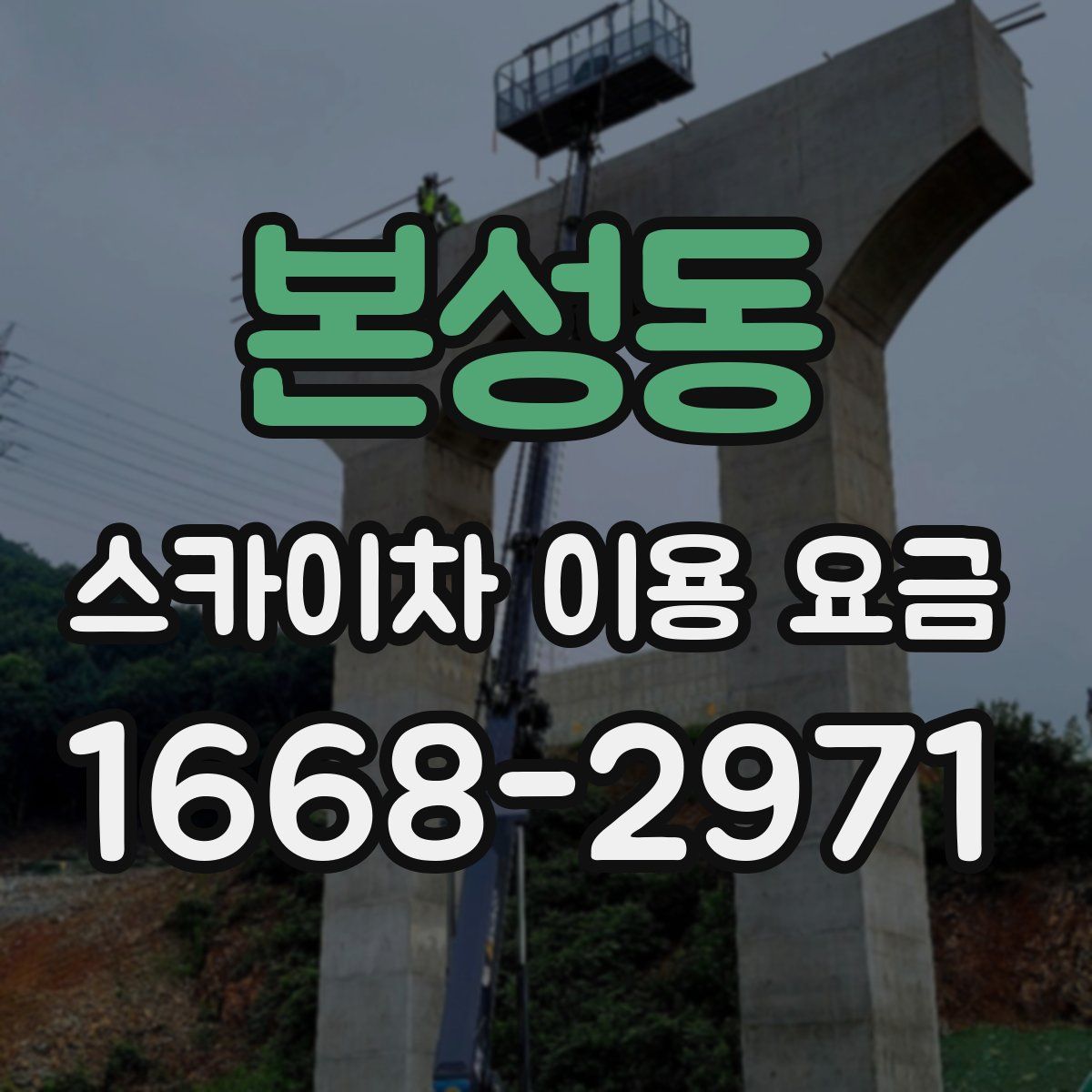 본성동 스카이차 이용 요금