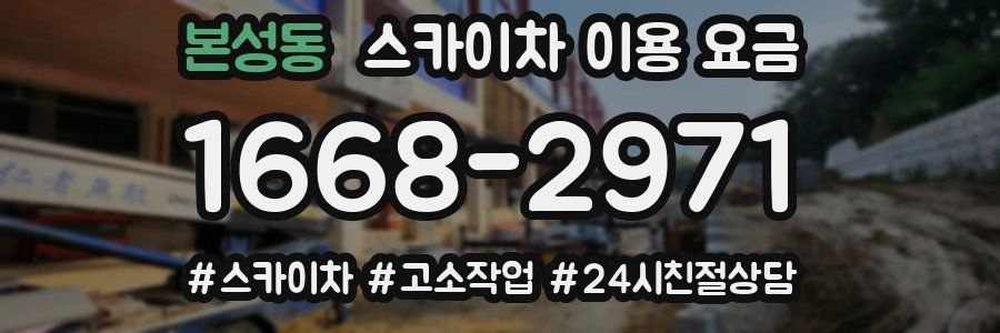 본성동 스카이차 이용 요금