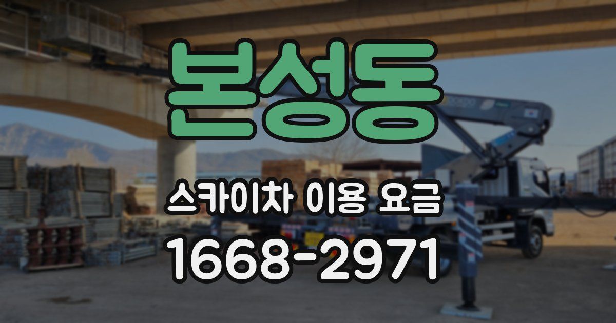 본성동 스카이차 이용 요금