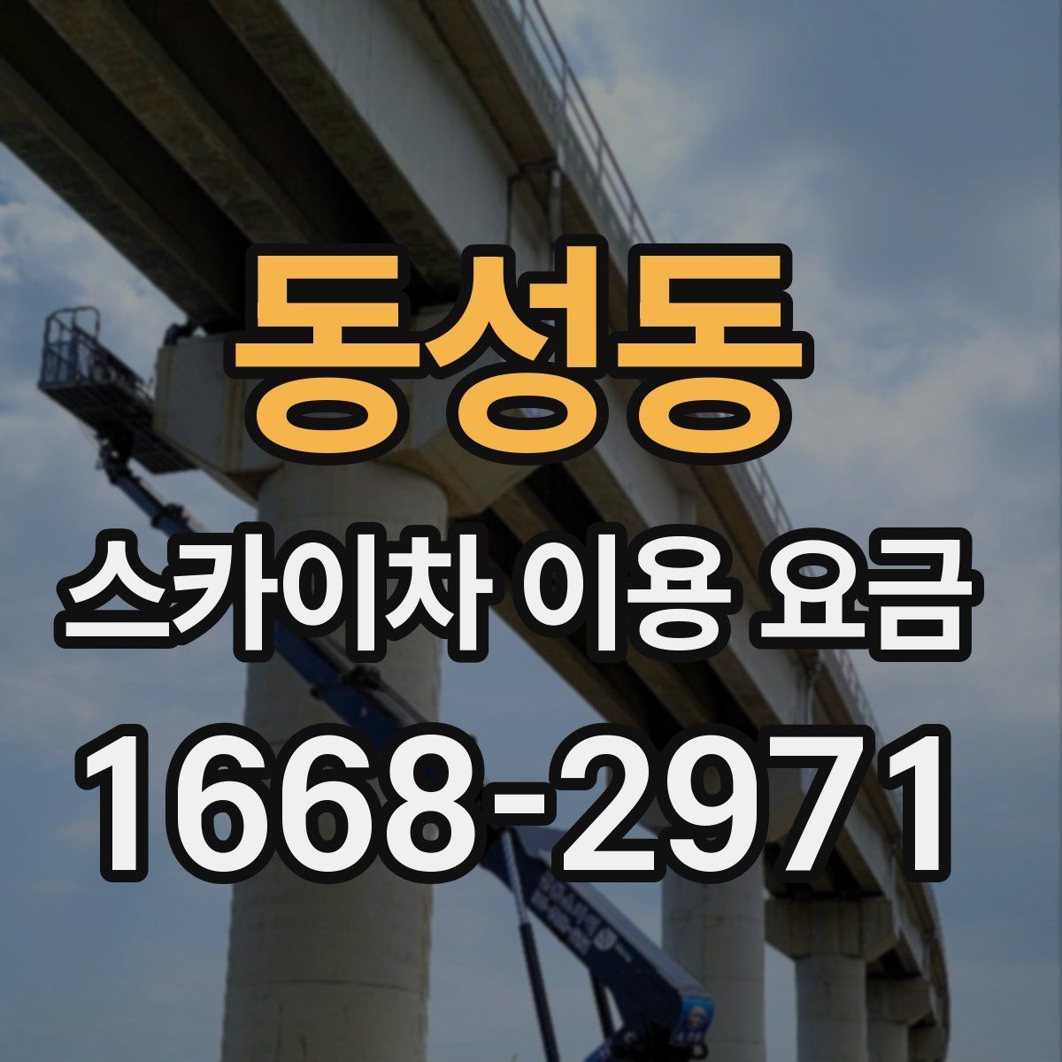 동성동 스카이차 이용 요금