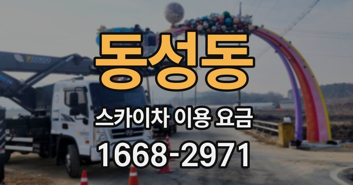 동성동 스카이차 이용 요금